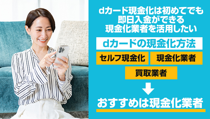 まとめ：dカード現金化は初めてでも即日入金ができる現金化業者を活用したい