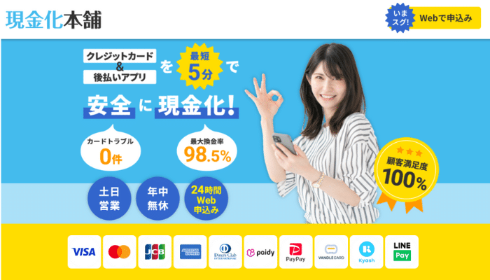 現金化本舗