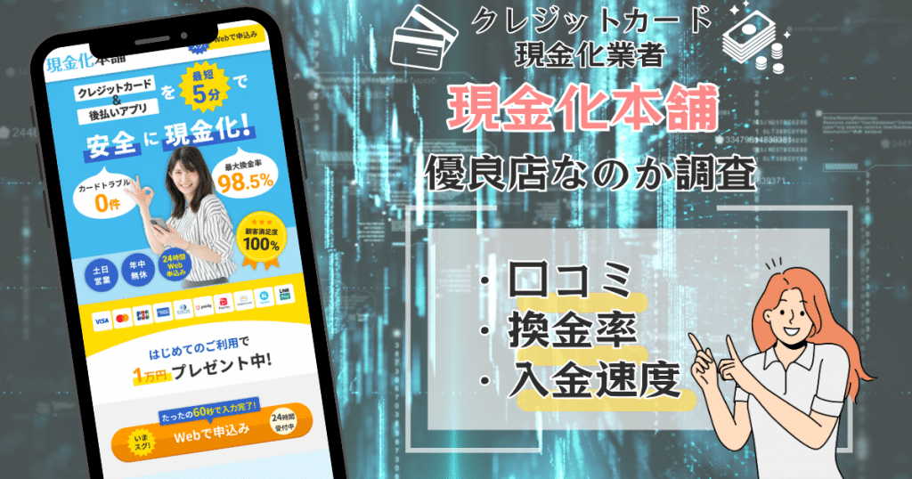 現金化本舗は現金化におすすめできるサービス？口コミから使い勝手をチェック！