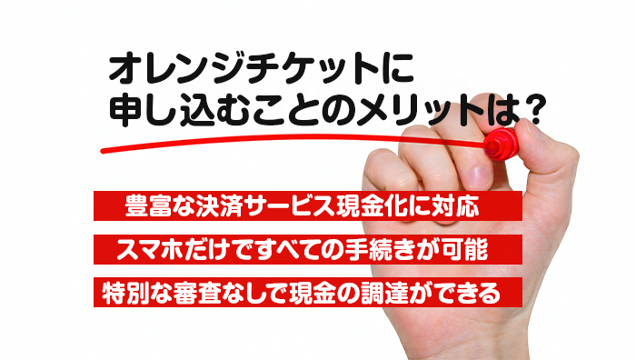オレンジチケットに申し込むことのメリットは？