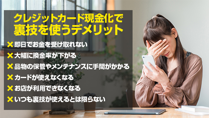 クレジットカード現金化で裏技を使うデメリット
