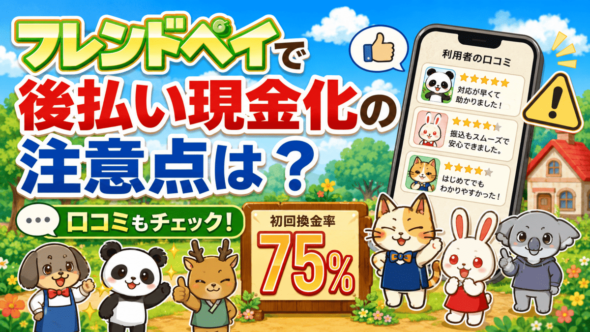 フレンドペイで後払い現金化する上で注意したいことは？口コミもチェック！