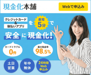 現金化本舗