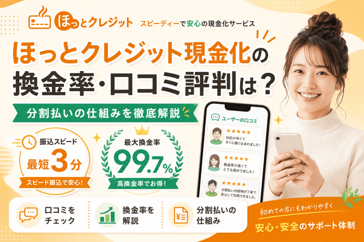 ほっとクレジット現金化の換金率は?口コミ評判や分割払いの仕組みを徹底解説