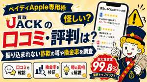 買取JACKの口コミ評判は怪しい？振り込まれない詐欺の噂や換金率を調査
