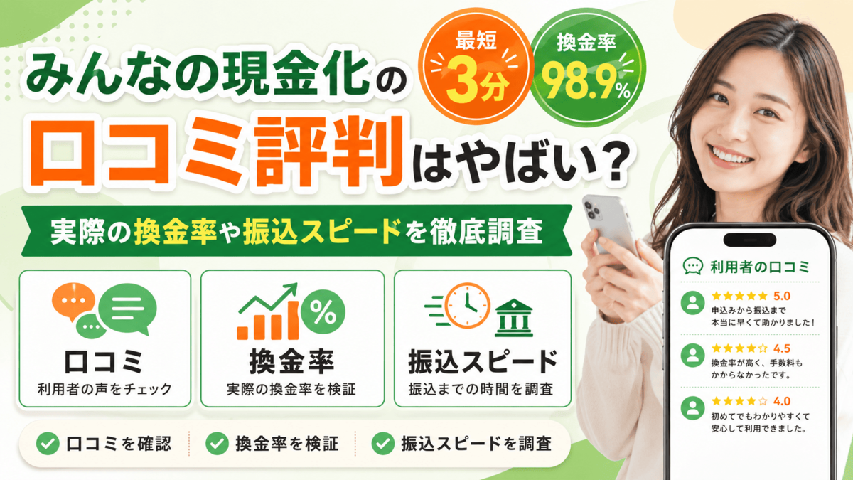 みんなの現金化の口コミ評判はやばい?実際の換金率や振込スピードを徹底調査